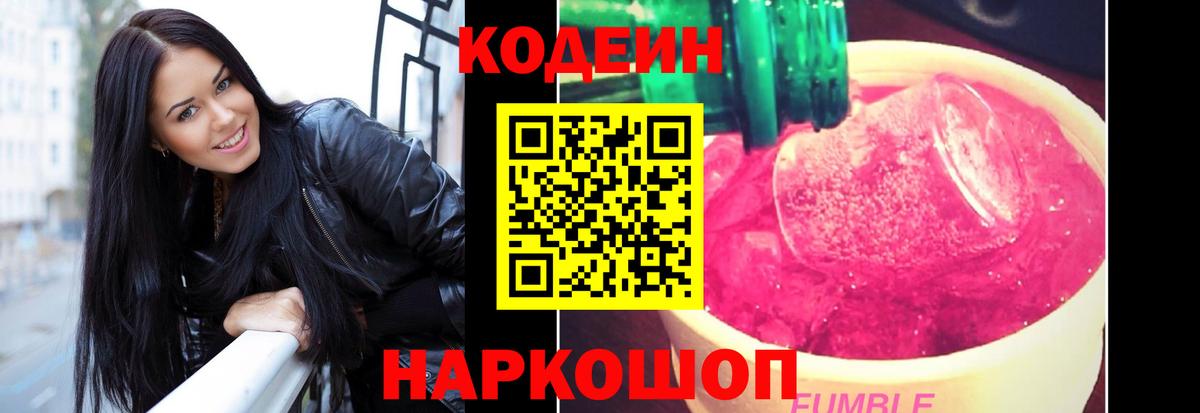 Codein напиток Lean (лин)  Codein Purple Drank  Вход с VPN  Железногорск 